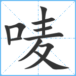 唛笔顺分解图片11