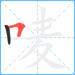 唛笔顺分解图片2