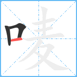 唛笔顺分解图片3