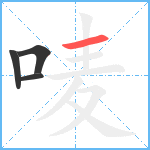 唛笔顺分解图片4