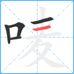 唛笔顺分解图片5