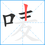 唛笔顺分解图片6