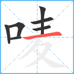 唛笔顺分解图片7