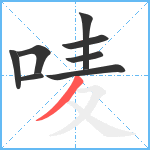 唛笔顺分解图片8