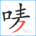 唛笔顺分解图片9