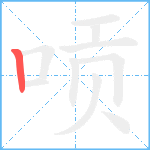 唝笔顺分解图片1