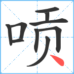 唝笔顺分解图片10