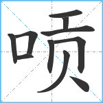 唝笔顺分解图片11