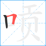 唝笔顺分解图片2