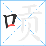 唝笔顺分解图片3