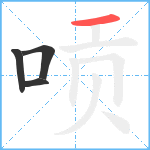 唝笔顺分解图片4