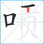 唝笔顺分解图片5