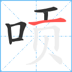 唝笔顺分解图片6