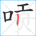 唝笔顺分解图片7