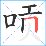 唝笔顺分解图片8