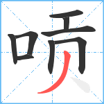 唝笔顺分解图片9