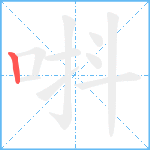 唞笔顺分解图片1