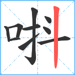 唞笔顺分解图片10