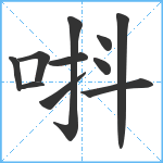 唞笔顺分解图片11