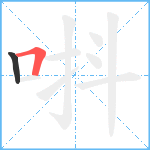 唞笔顺分解图片2