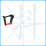 唞笔顺分解图片3