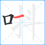 唞笔顺分解图片4