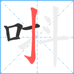 唞笔顺分解图片5