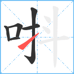 唞笔顺分解图片6