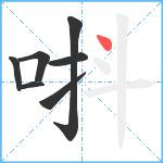 唞笔顺分解图片7