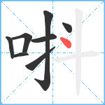 唞笔顺分解图片8