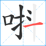 唞笔顺分解图片9