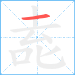 唟笔顺分解图片1