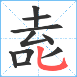 唟笔顺分解图片10