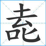 唟笔顺分解图片11