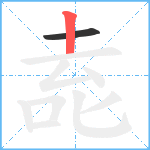 唟笔顺分解图片2