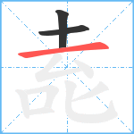 唟笔顺分解图片3