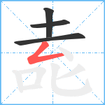 唟笔顺分解图片4