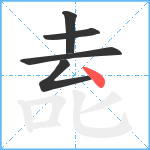 唟笔顺分解图片5