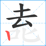 唟笔顺分解图片6