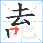 唟笔顺分解图片7