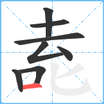 唟笔顺分解图片8