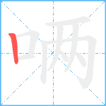 唡笔顺分解图片1