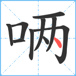 唡笔顺分解图片10