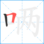 唡笔顺分解图片2