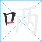 唡笔顺分解图片3