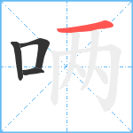 唡笔顺分解图片4