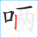 唡笔顺分解图片5