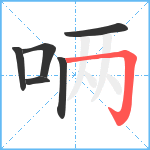 唡笔顺分解图片6