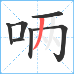 唡笔顺分解图片7