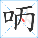 唡笔顺分解图片8